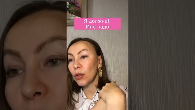 💎 Я должна и мне надо | Позиция "Я должна"!