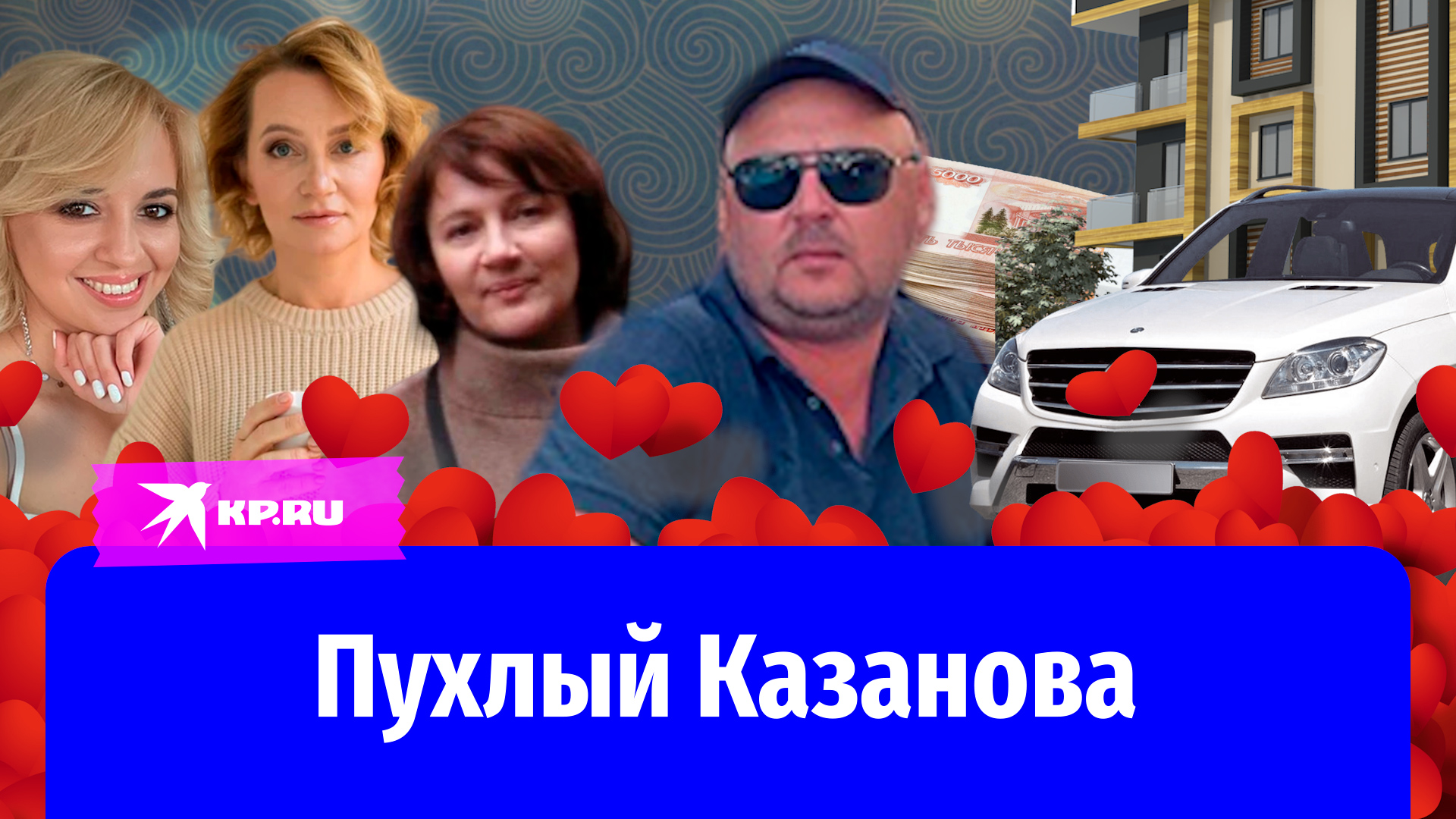 Пухлый Казанова обманул два десятка женщин на 30 млн рублей
