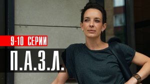 ПАЗЛ 9-10 серия 2023 НТВ
