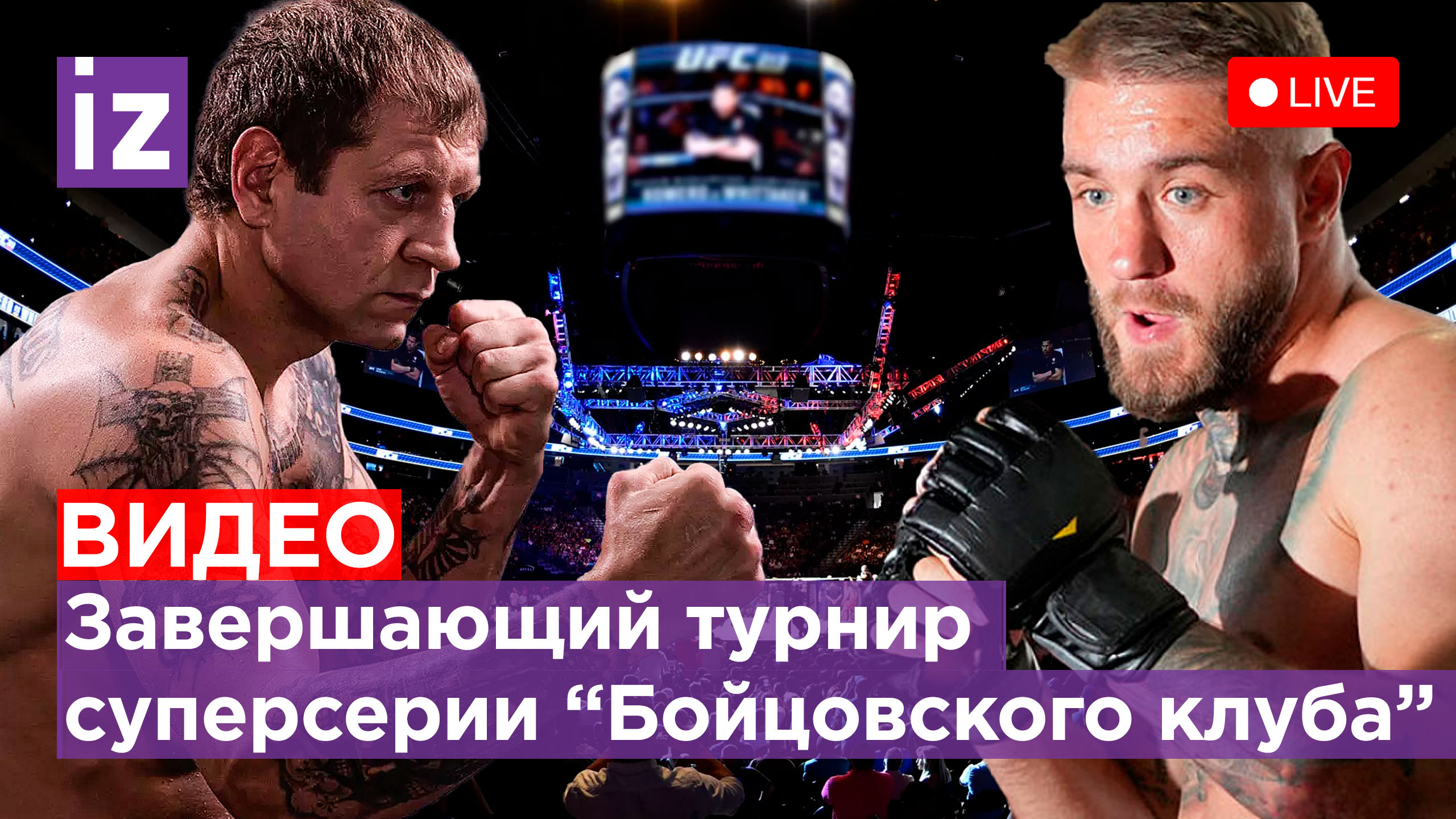 Емельяненко и Коваленко расскажут все подробности турнира. Пресс-конференция