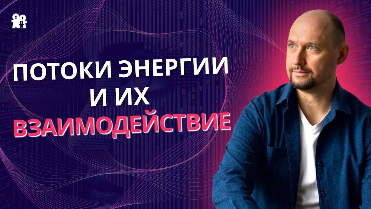 Жизненная энергия человека!