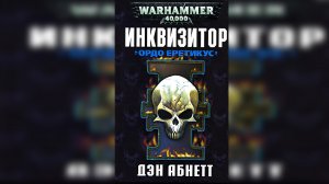 Инквизитор. Ордо Еретикус / "Hereticus" (2002) (роман) by КИРИЛЛ ГОЛОВИН Ч | 02