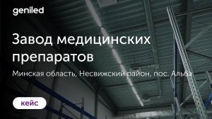 Несвижский завод медицинских препаратов, Минская область