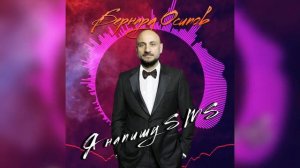 Бернард Осипов - Я напишу СМС 2021