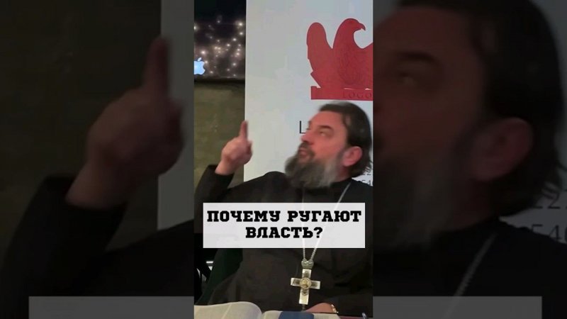 Почему ругают власть? Отец Андрей Ткачёв