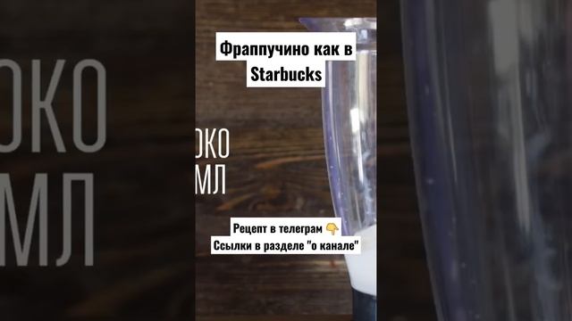 Рецепт. Фраппучино как в Starbucks