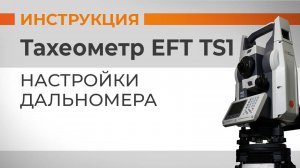 Настройки дальномера | Учимся работать с тахеометром