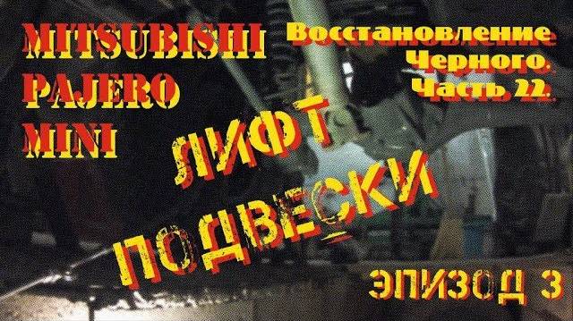 Восстановление Черного. Часть 22. Лифт подвески. Эпизод 3.