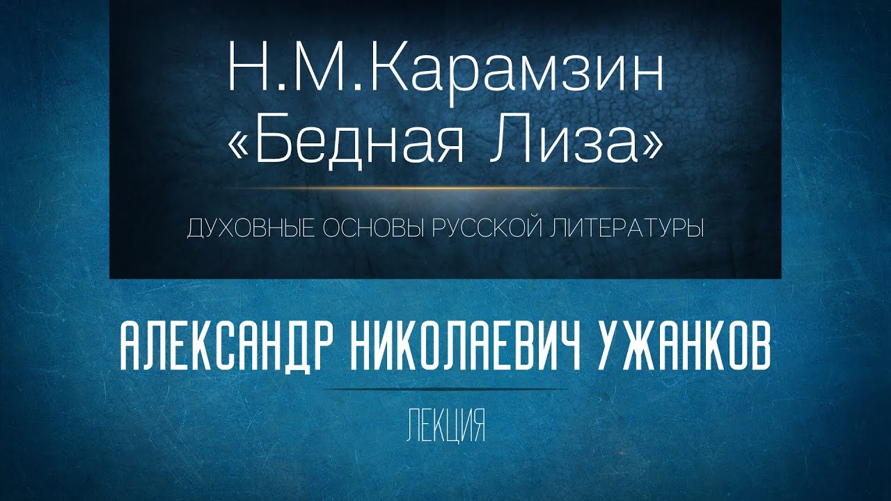 Н.М. Карамзин.Бедная Лиза. Проф. А.Н. Ужанков