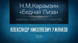 Н.М. Карамзин.Бедная Лиза. Проф. А.Н. Ужанков