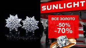 Все золотые украшения SUNLIGHT со скидкой до -70%