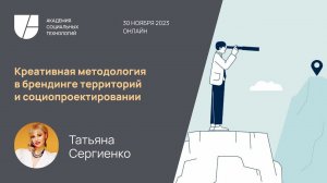 Креативная методология в брендинге территорий и социопроектировании. Татьяна Сергиенко