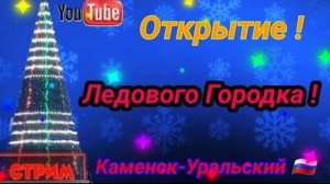 🎅 ОТКРЫТИЕ ЛЕДОВОГО ГОРОДКА 29.12.22 🎄