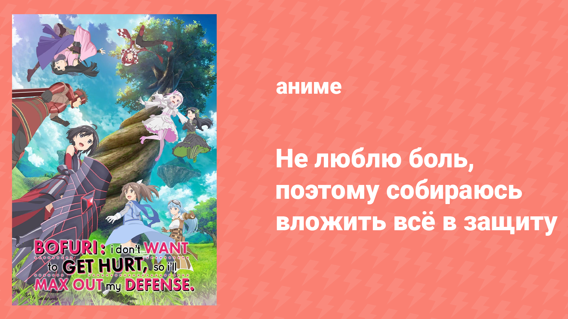 Не люблю боль, поэтому собираюсь вложить всё в защиту 1 сезон 1 серия (аниме-сериал, 2020)