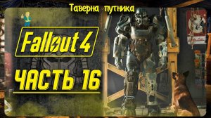 FALLOUT 4 | ТАВЕРНА ПУТНИКА | НУ, ЧТО ПОГНАЛИ ДАЛЬШЕ