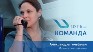 Как испытывают транспорт uST?