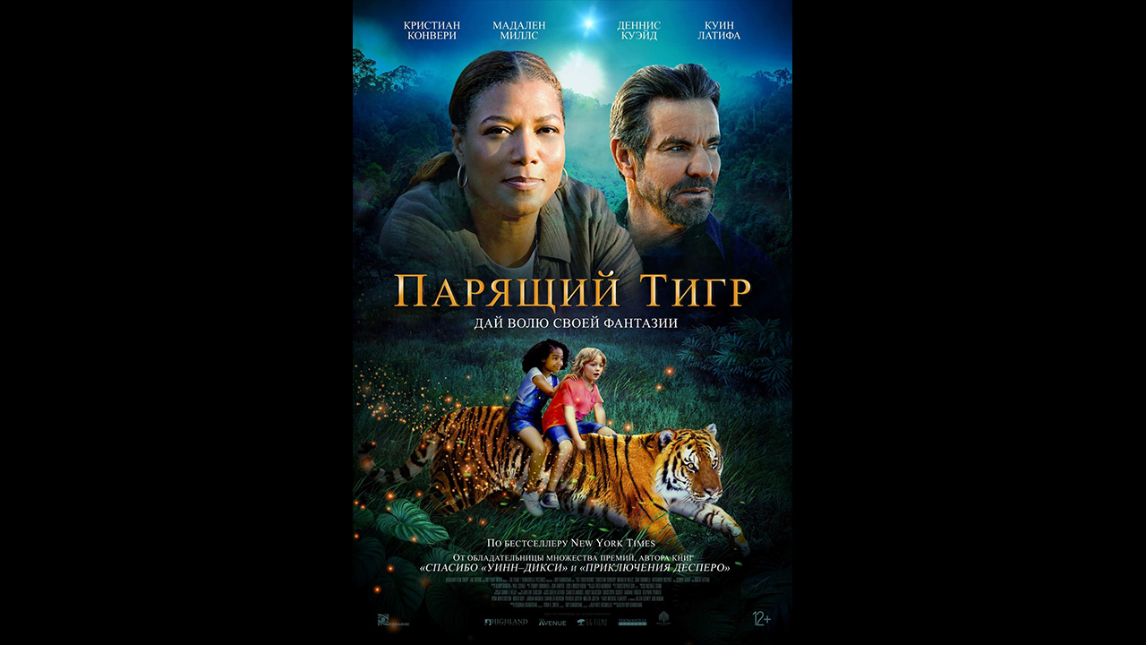 Русский трейлер Парящий тигр