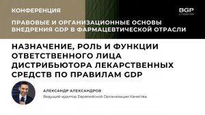 Назначение, роль и функции Ответственного лица дистрибьютора лекарственных средств по правилам GDP