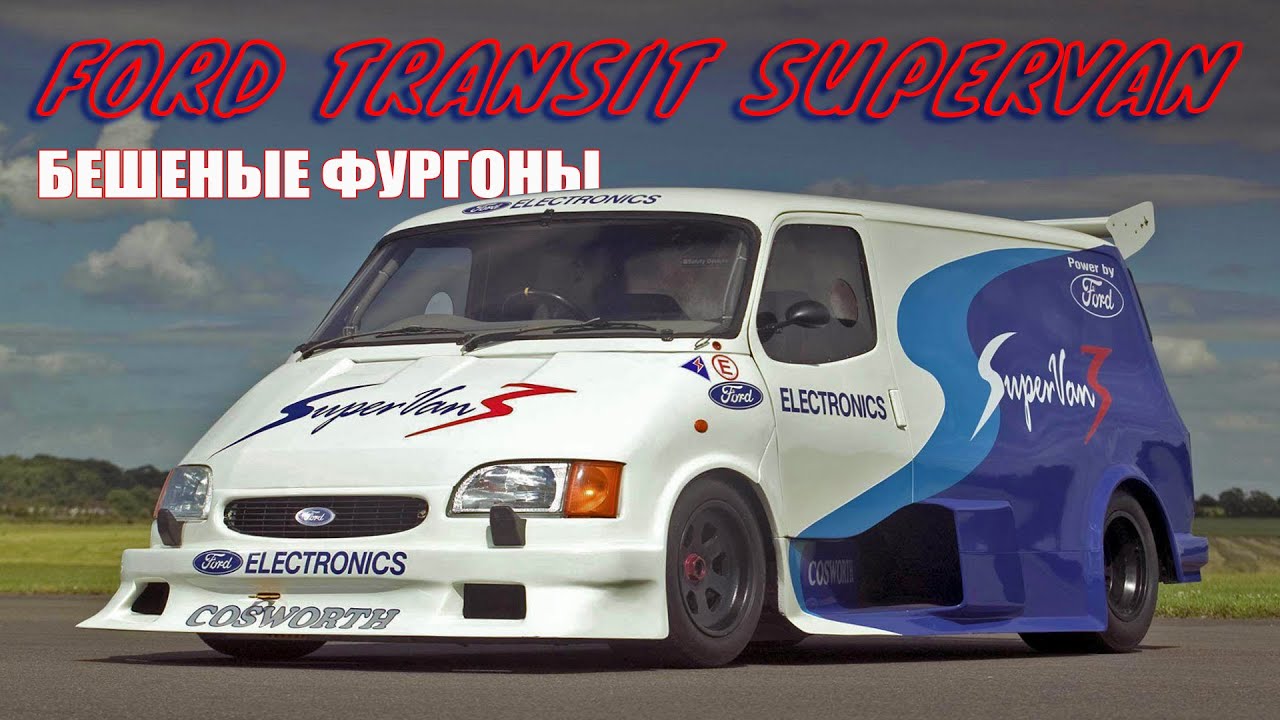 Ford Supervan 2