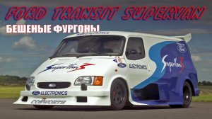 Бешеные Микроавтобусы Ford Transit Supervan (История Супервэнов Форд Транзит)