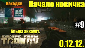 Любимая развязка, начинаем с нуля в Таркове #9 / Escape from Tarkov