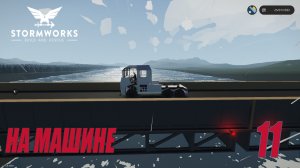 Stormworks - Автобус сотка или как я сдавал на права | Карьера Classic #11