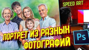 Speedart | Портрет из разных фотографий в Фотошопе | Portrait from different photos in photoshop