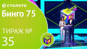 Столото представляет | Бинго75 тираж №35 от 19.01.19