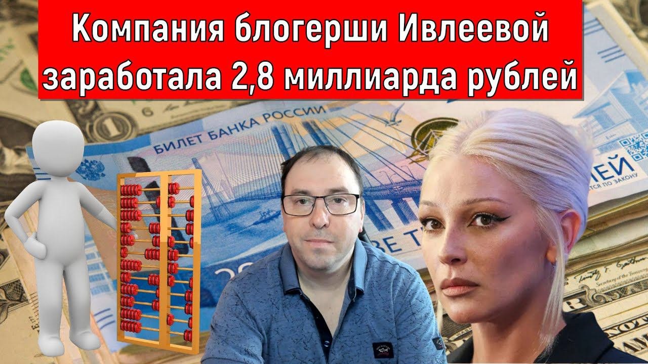 Компания Блогерши Ивлеевой заработала 2,8 миллиарда рублей (Руслан Михайлов)
