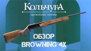 Обзор Browning BAR 4X