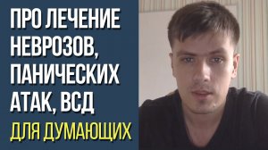 Про Лечение Неврозов, Панических Атак, ВСД Для Думающих Людей | Павел Федоренко