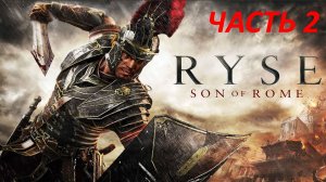 RYSE SON OF ROME - ЧАСТЬ 2 СЕНАТ И НАРОД