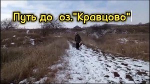 Рыбалка на озере "Кравцово" около "Волчьих ворот". 28 января, 2024.