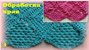 ОБВЯЗКА КРАЯ КРЮЧКОМ. Для полотен из квадратных мотивов