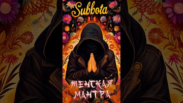 Subbota - Женская мантра x