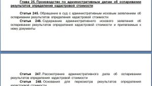 Глава 25 Производство по административным делам об оспаривании результатов определения кадастровой