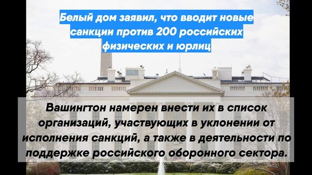 Белый дом заявил, что вводит новые санкции против 200 российских физических и юрлиц