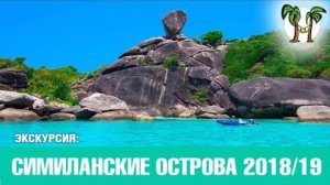 Экскурсия на Симиланские острова 2018 | Similan Islands Tour 2018