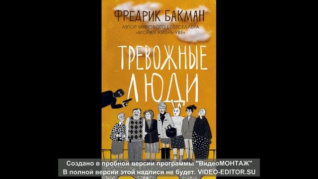 Фредерик Бакман "Тревожные люди" смотреть онлайн