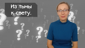 Из тьмы к свету.