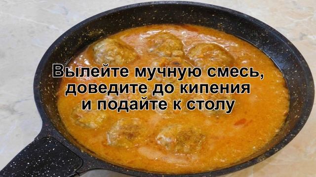 КАК ПРИГОТОВИТЬ ФРИКАДЕЛЬКИ С ПОДЛИВКОЙ? Сытные и простые тефтели в томатном соусе на сковороде