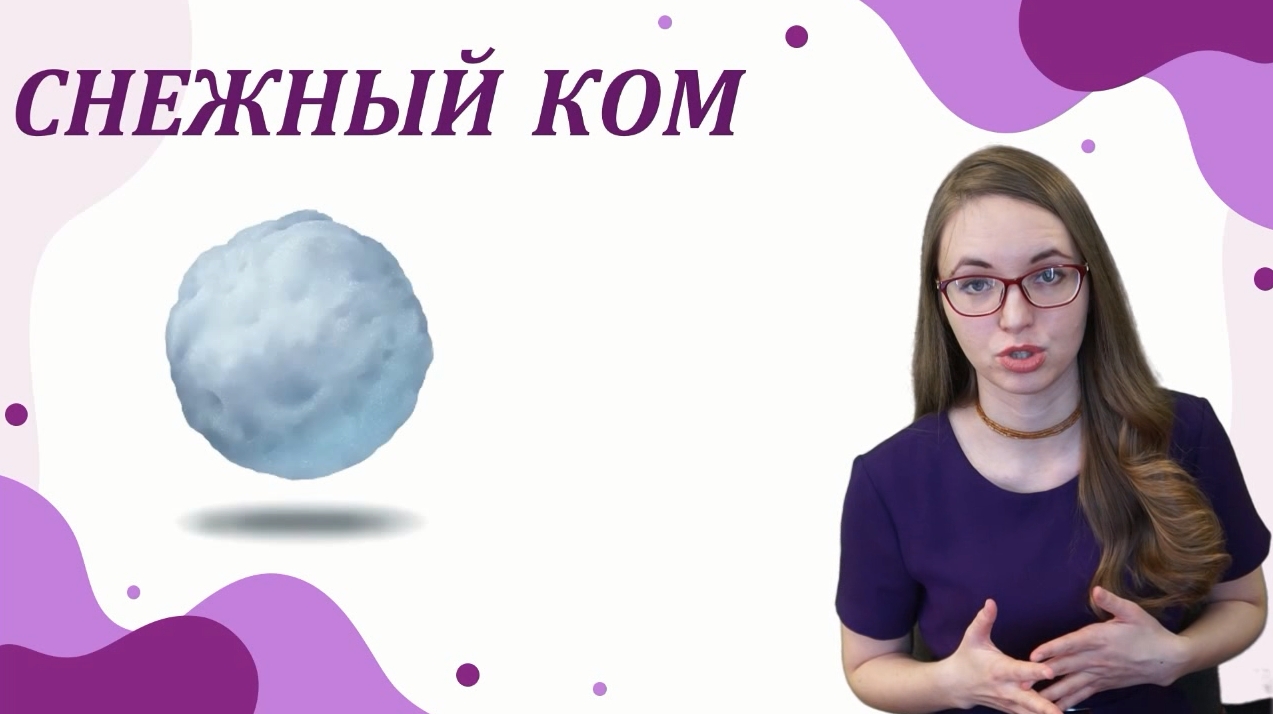 Снежный Ком
