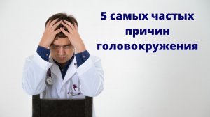 5 частых причин головокружения