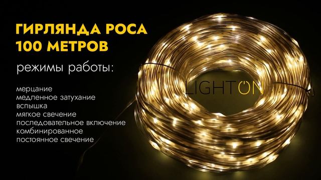 Гирлянда леска 100 метров 1000 ламп IP44 от сети 220В или солнечной батареи теплый свет