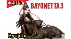 Bayonetta3 #Финал Японское безумие #игровое #прохождение на эмуляторе #безкомментариев