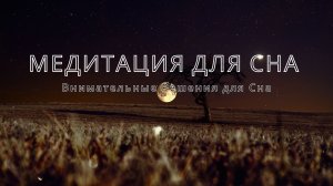 Музыка для глубокого сна : Спите как Младенец| Почувствуйте Силу Успокаивающих Звуков