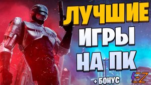 Во что поиграть? Лучшие игры на Пк!