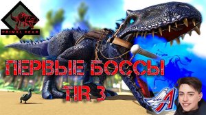 Ark Survival Evolved - ПЕРВЫЕ БОССЫ TIR 3 | PRIMAL FEAR  #Ark Survival Evolved