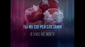 ЯБЛОКИ НА СНЕГУ /РЕМИКС/ - КАРАОКЕ