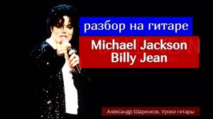 Michael Jackson. Billie Jean. Разбор на гитаре #урокигитары #разборпесни  #гитара #guitar #lesson